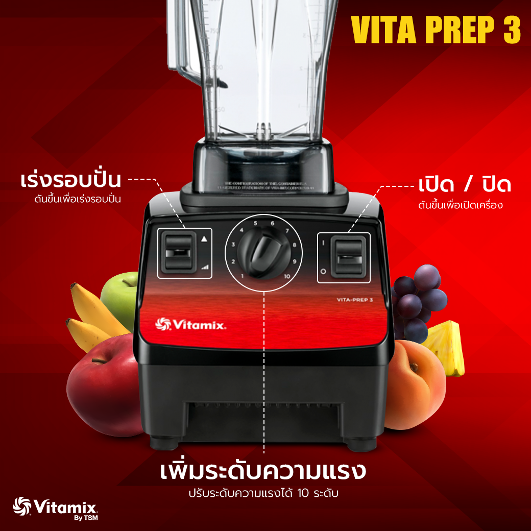 Vitamix Vita Prep3 (Prep 3) พร้อมโถ 2 ลิตร ปั่นละเอียดใบมีดพิเศษ 220V